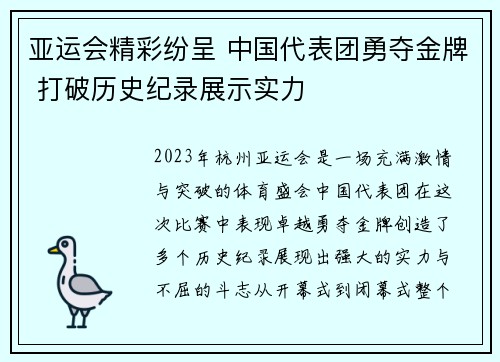 亚运会精彩纷呈 中国代表团勇夺金牌 打破历史纪录展示实力