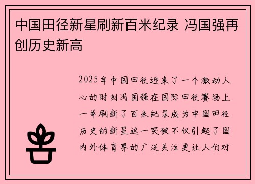 中国田径新星刷新百米纪录 冯国强再创历史新高