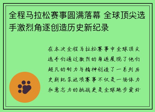 全程马拉松赛事圆满落幕 全球顶尖选手激烈角逐创造历史新纪录