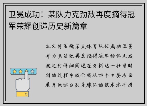 卫冕成功！某队力克劲敌再度摘得冠军荣耀创造历史新篇章