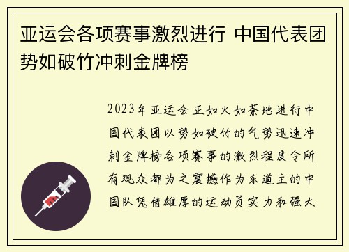亚运会各项赛事激烈进行 中国代表团势如破竹冲刺金牌榜