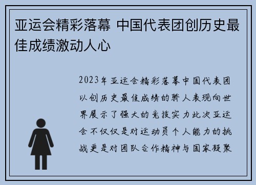 亚运会精彩落幕 中国代表团创历史最佳成绩激动人心