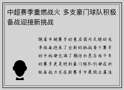 中超赛季重燃战火 多支豪门球队积极备战迎接新挑战