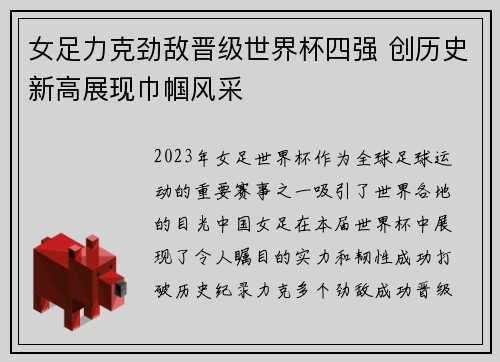 女足力克劲敌晋级世界杯四强 创历史新高展现巾帼风采