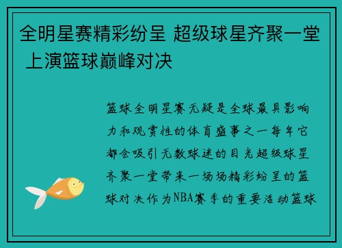 全明星赛精彩纷呈 超级球星齐聚一堂 上演篮球巅峰对决