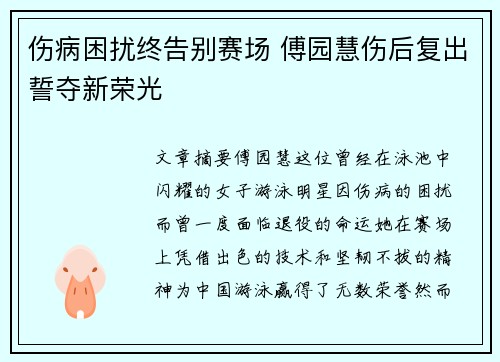 伤病困扰终告别赛场 傅园慧伤后复出誓夺新荣光
