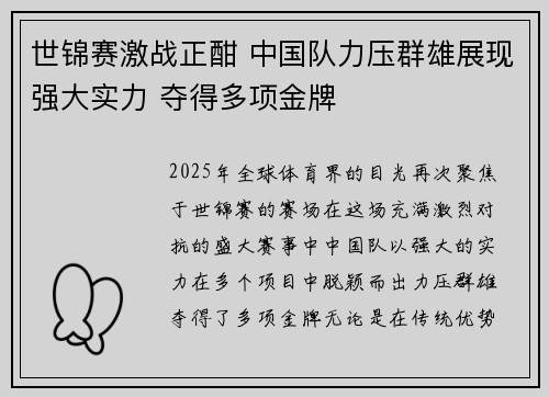 世锦赛激战正酣 中国队力压群雄展现强大实力 夺得多项金牌