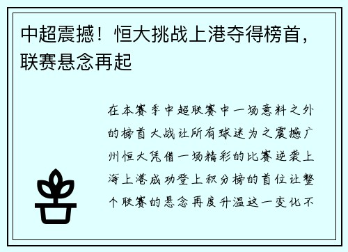 中超震撼！恒大挑战上港夺得榜首，联赛悬念再起