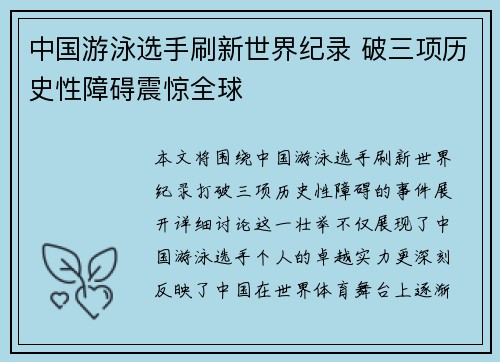 中国游泳选手刷新世界纪录 破三项历史性障碍震惊全球