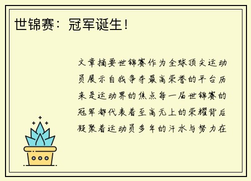 世锦赛：冠军诞生！