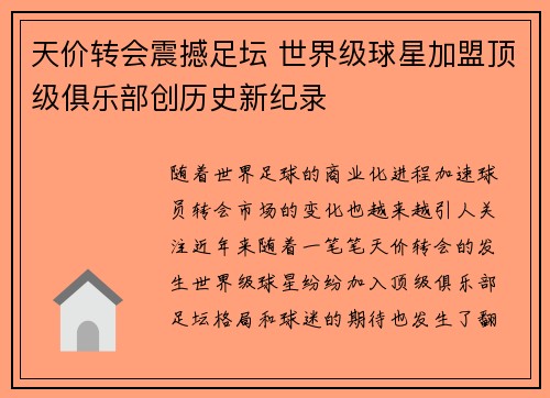 天价转会震撼足坛 世界级球星加盟顶级俱乐部创历史新纪录