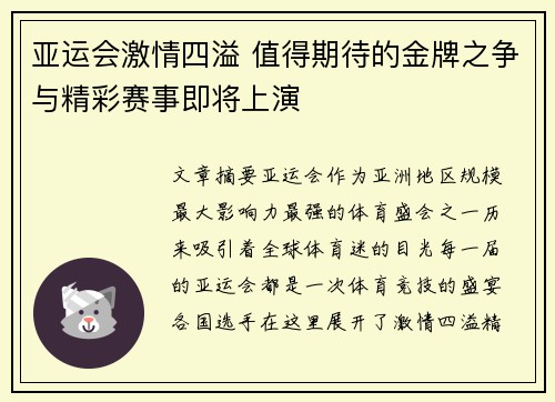 亚运会激情四溢 值得期待的金牌之争与精彩赛事即将上演