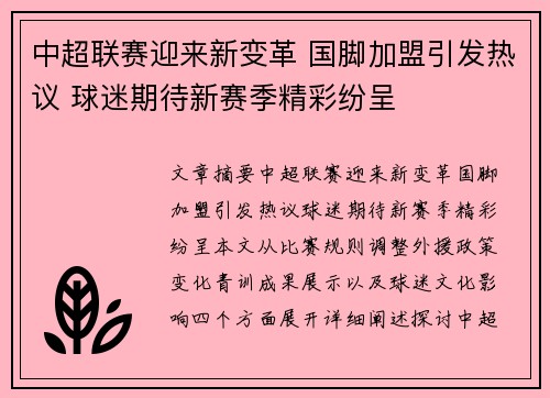 中超联赛迎来新变革 国脚加盟引发热议 球迷期待新赛季精彩纷呈