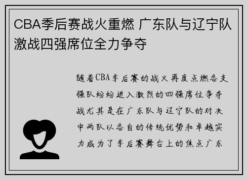 CBA季后赛战火重燃 广东队与辽宁队激战四强席位全力争夺