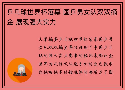 乒乓球世界杯落幕 国乒男女队双双摘金 展现强大实力