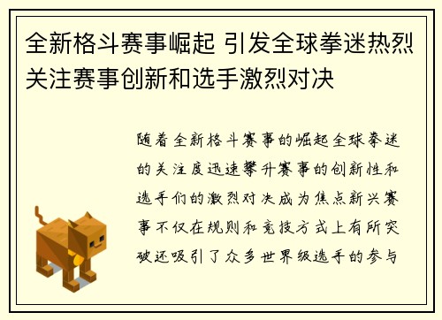 全新格斗赛事崛起 引发全球拳迷热烈关注赛事创新和选手激烈对决
