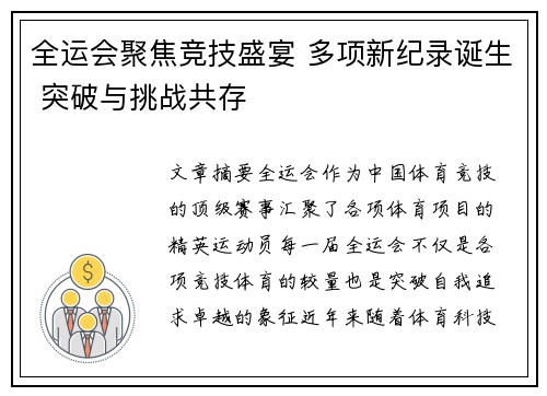 全运会聚焦竞技盛宴 多项新纪录诞生 突破与挑战共存