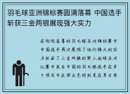 羽毛球亚洲锦标赛圆满落幕 中国选手斩获三金两银展现强大实力