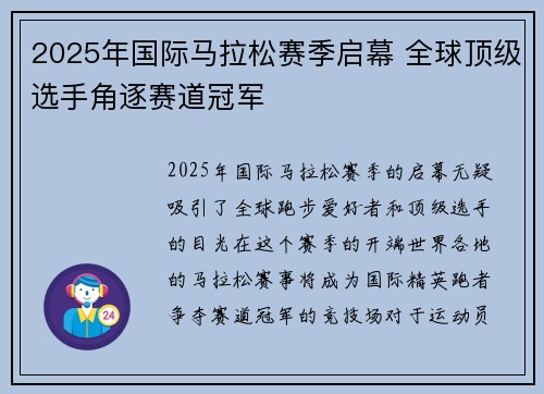 2025年国际马拉松赛季启幕 全球顶级选手角逐赛道冠军