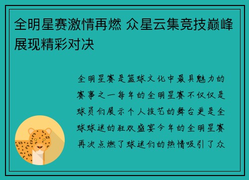 全明星赛激情再燃 众星云集竞技巅峰展现精彩对决