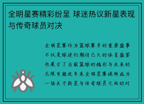 全明星赛精彩纷呈 球迷热议新星表现与传奇球员对决