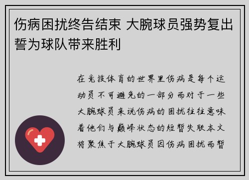 伤病困扰终告结束 大腕球员强势复出誓为球队带来胜利