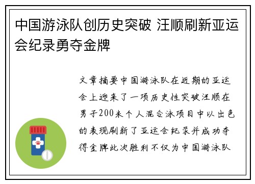 中国游泳队创历史突破 汪顺刷新亚运会纪录勇夺金牌