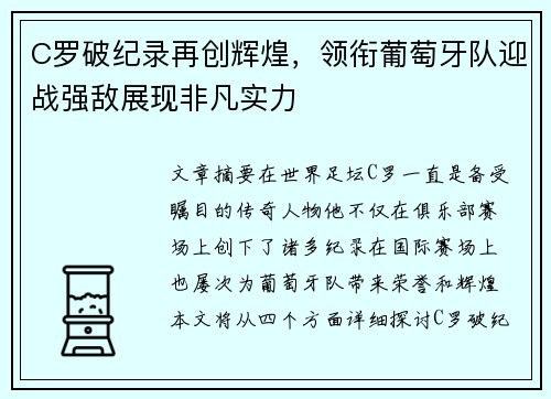 C罗破纪录再创辉煌，领衔葡萄牙队迎战强敌展现非凡实力