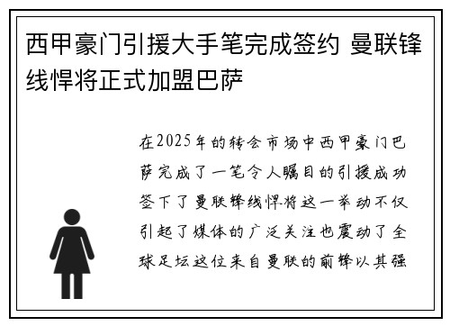 西甲豪门引援大手笔完成签约 曼联锋线悍将正式加盟巴萨