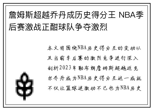 詹姆斯超越乔丹成历史得分王 NBA季后赛激战正酣球队争夺激烈