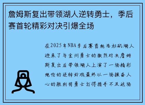詹姆斯复出带领湖人逆转勇士，季后赛首轮精彩对决引爆全场