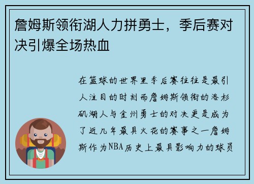 詹姆斯领衔湖人力拼勇士，季后赛对决引爆全场热血