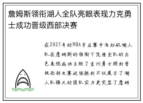 詹姆斯领衔湖人全队亮眼表现力克勇士成功晋级西部决赛