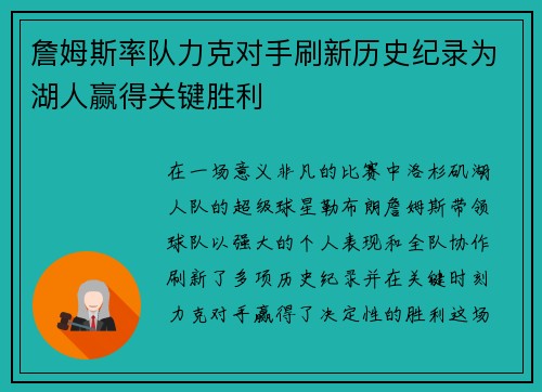 詹姆斯率队力克对手刷新历史纪录为湖人赢得关键胜利