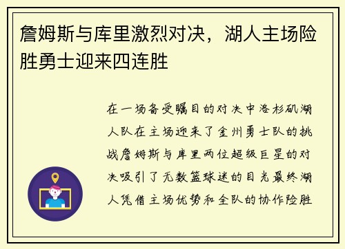 詹姆斯与库里激烈对决，湖人主场险胜勇士迎来四连胜