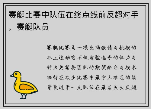 赛艇比赛中队伍在终点线前反超对手，赛艇队员