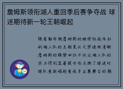 詹姆斯领衔湖人重回季后赛争夺战 球迷期待新一轮王朝崛起