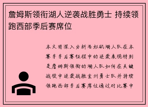 詹姆斯领衔湖人逆袭战胜勇士 持续领跑西部季后赛席位