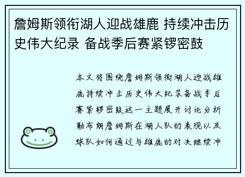 詹姆斯领衔湖人迎战雄鹿 持续冲击历史伟大纪录 备战季后赛紧锣密鼓
