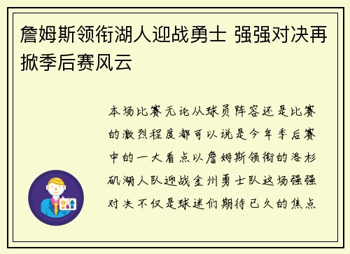 詹姆斯领衔湖人迎战勇士 强强对决再掀季后赛风云