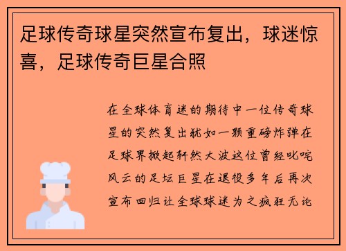 足球传奇球星突然宣布复出，球迷惊喜，足球传奇巨星合照