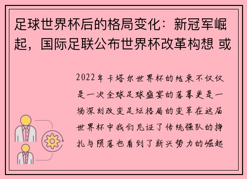 足球世界杯后的格局变化：新冠军崛起，国际足联公布世界杯改革构想 或改到奇数年 球员减负_