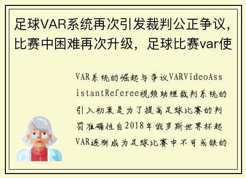 足球VAR系统再次引发裁判公正争议，比赛中困难再次升级，足球比赛var使用规则