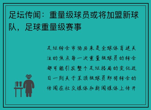 足坛传闻：重量级球员或将加盟新球队，足球重量级赛事