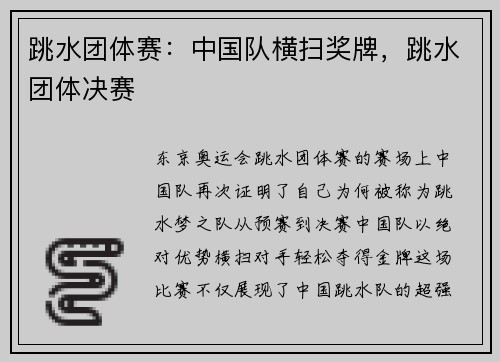 跳水团体赛：中国队横扫奖牌，跳水团体决赛
