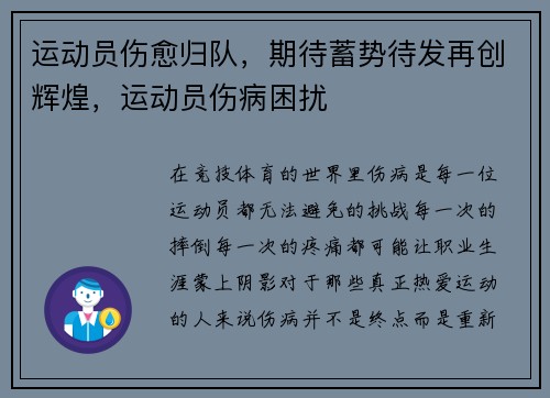运动员伤愈归队，期待蓄势待发再创辉煌，运动员伤病困扰