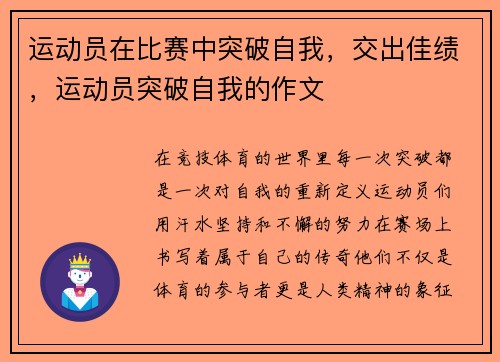 运动员在比赛中突破自我，交出佳绩，运动员突破自我的作文