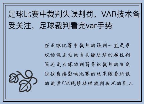 足球比赛中裁判失误判罚，VAR技术备受关注，足球裁判看完var手势