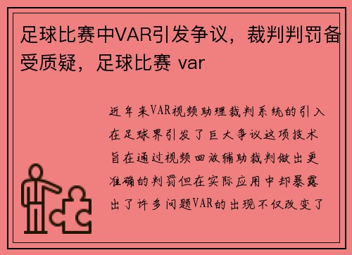 足球比赛中VAR引发争议，裁判判罚备受质疑，足球比赛 var