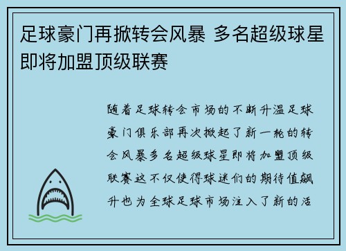 足球豪门再掀转会风暴 多名超级球星即将加盟顶级联赛